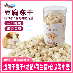 豆腐冻干小宠通用食物仓鼠龙猫兔兔荷兰猪营养口感酥脆零食