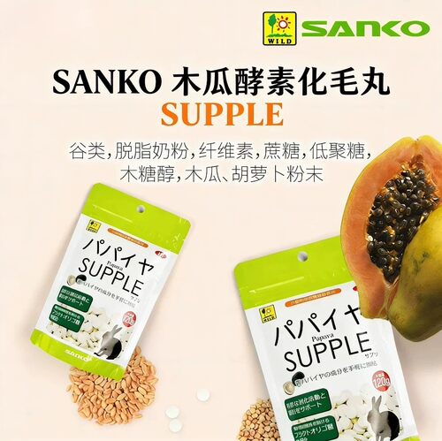 【临期处理】SANKO品高木瓜酵素化毛丸维生素C补充剂豚鼠兔子龙猫