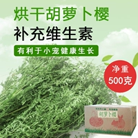 Сушная морковная вишня кролика кормила трава, тоторонин Тотона, пастырская трава, морковь, 500 грамм