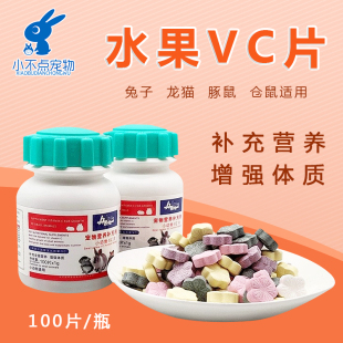 小宠水果VC片 兔子龙猫豚鼠仓鼠金丝熊维生素补充VC丸100粒