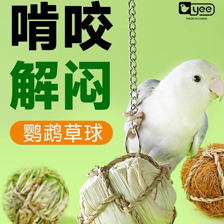 yee鹦鹉啃咬玩具解压解闷藤球串玄凤牡丹鸟类奖励防止抑郁专用品