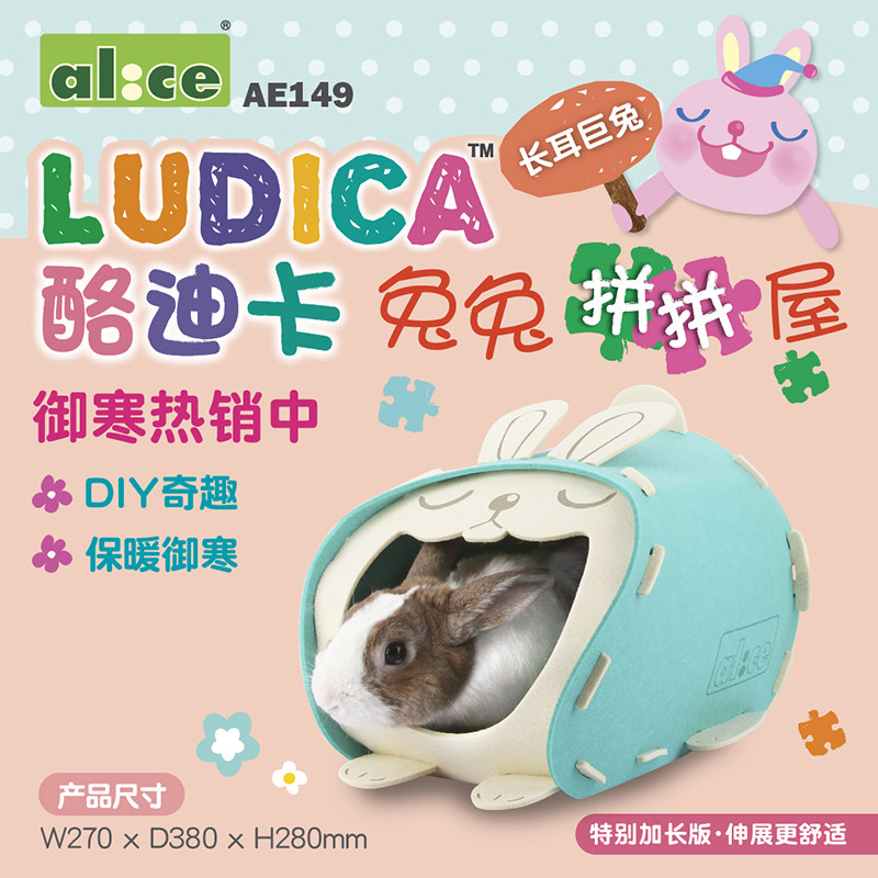 alice 酪迪卡兔兔保暖屋拼拼屋 兔子窝(长耳兔窝) 兔子窝diy拼窝