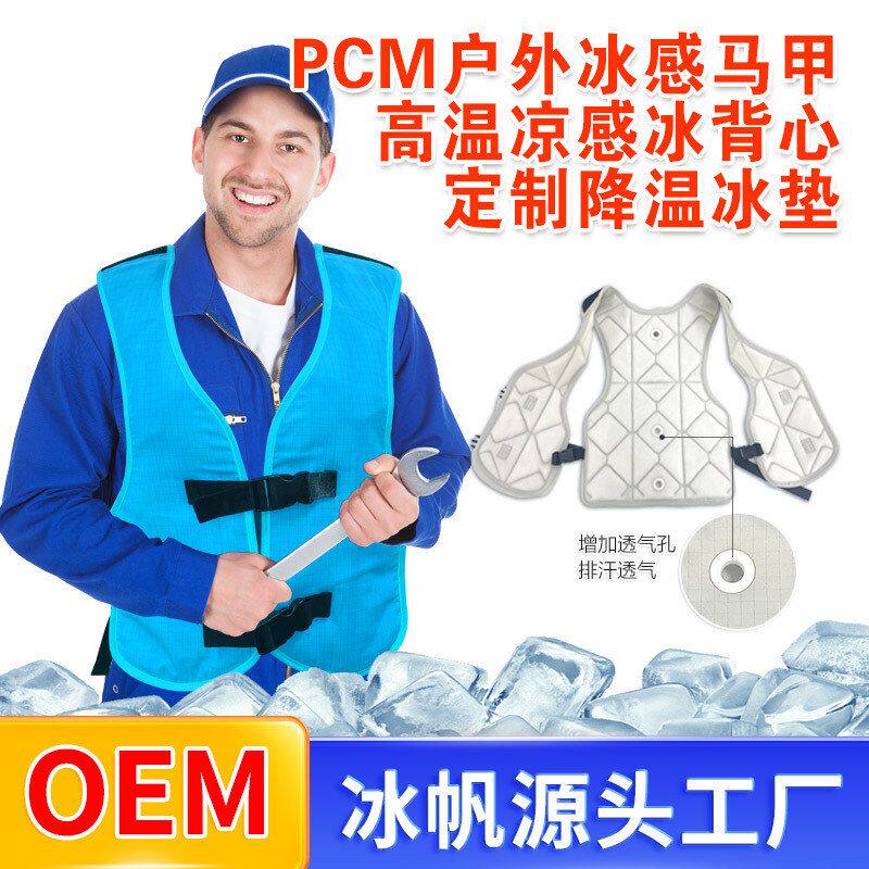 跨境pcm凝胶冰马甲背心冰凉工种建筑工人户外凉感马甲物理降温