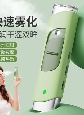 跨境智能纳米润眼仪超声波眼部雾化补水缓解干涩疲劳便携充电护眼