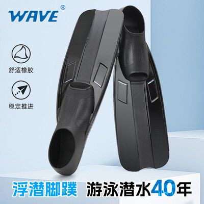 wave新款专业成人自由潜脚蹼男女通用游泳脚蹼深潜水脚蹼