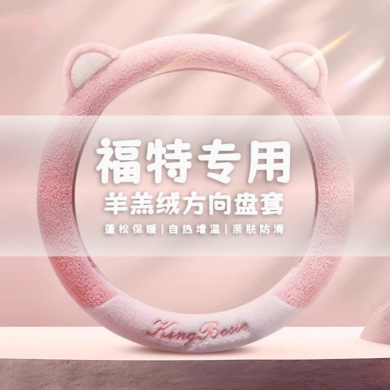 适用于福特福克斯蒙迪欧领界嘉年华福睿斯翼博女冬季毛绒方向盘套