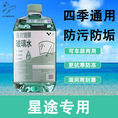 星途ET5揽月凌云ESET瑶光追风专用安全去污玻璃水去虫胶清晰视野
