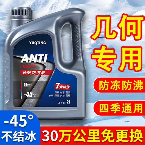 吉利几何E萤火虫A G6 C M6银河L6L7L8防冻液发动机冷却液水箱宝红
