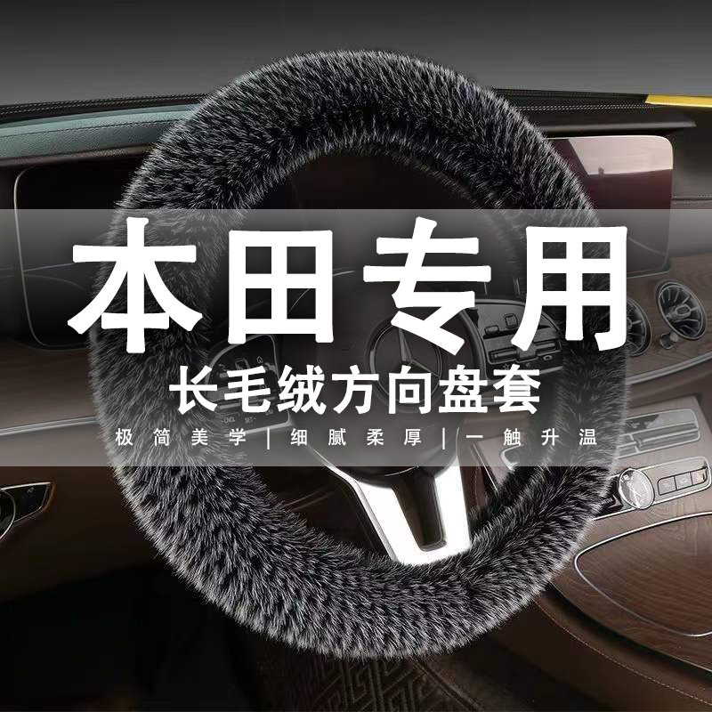 适用于本田CRV方向盘套型格冠道凌派雅阁缤智XRV思域冬季毛绒保暖