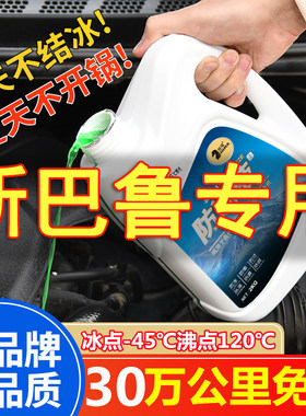 斯巴鲁XV森林人傲虎力狮BRZ/WRX翼豹防冻液发动机冷却液水箱宝红