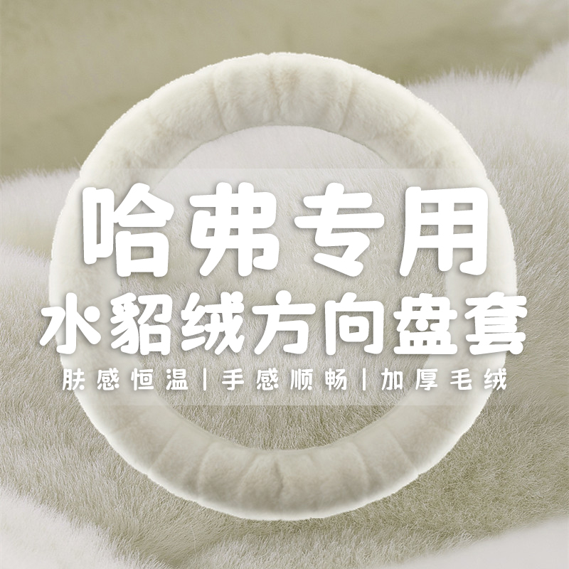 适用哈弗h6h2初恋h1h2s赤兔h5h7f5哈佛m6大狗f7x冬季毛绒方向盘套