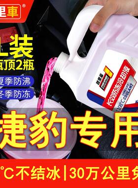 捷豹XEL XFL E-PACE FTYPE XE XF防冻液发动机冷却液水箱宝红色