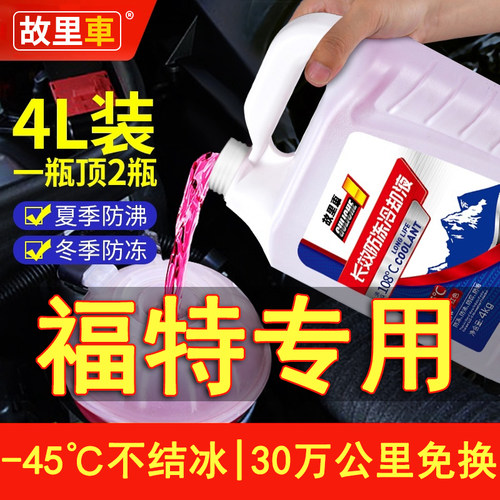 适用于福特福克斯防冻液致胜翼搏蒙迪欧福睿斯翼虎冷却液四季通用