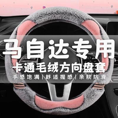 马自达专用方向盘套阿特兹睿翼CX-4 CX-7马自达6/8短毛绒保暖把套