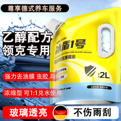 领克z10 z20玻璃水强力去污油膜雨刮器镀晶乙醇玻璃水防冻零下40