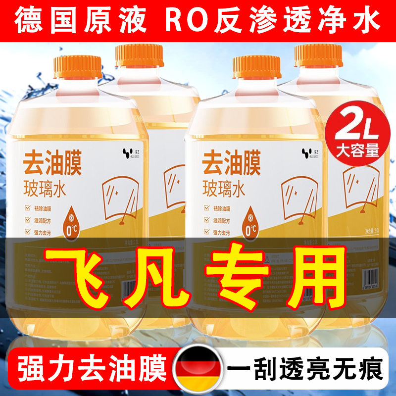 飞凡专用玻璃水F7 R7 ER6 MARVELR汽车雨刮水清洗液清洁防冻用品