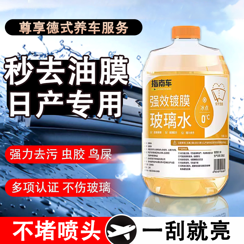 适用于日产玻璃水汽车途乐/楼兰/风度/风雅/CIMA/贵士防冻去油膜