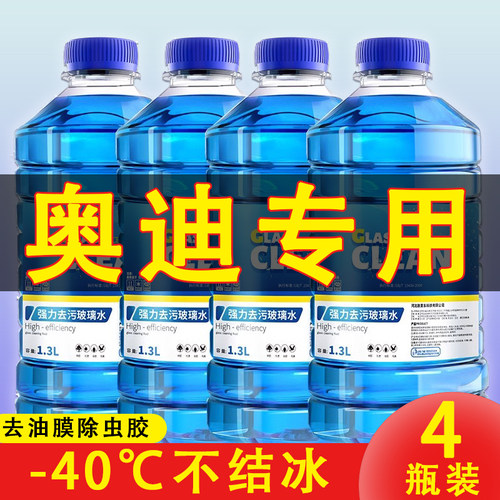 奥迪专用玻璃水A3L A4L A6L A5 A7Q3Q5L Q7Q8汽车雨刮水清洗液洁