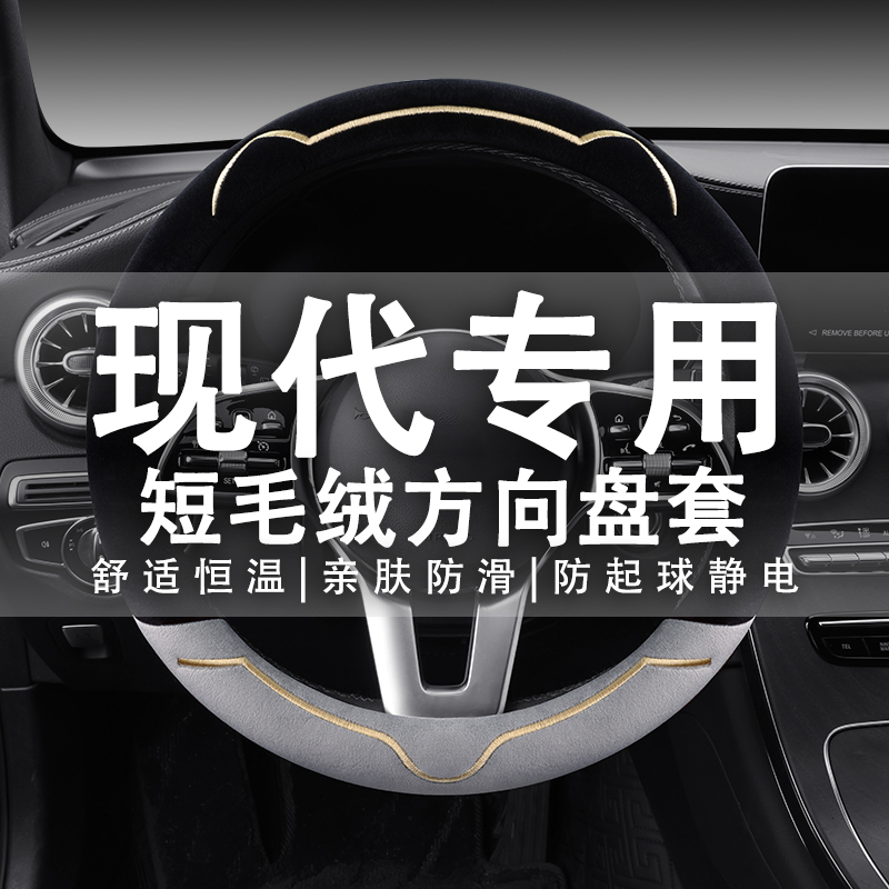 北京现代瑞纳悦动朗动领动ix35途胜ix25专用方向盘套冬季毛绒把套