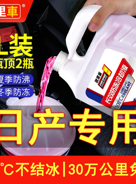 适用于日产轩逸骐达劲客蓝鸟纳瓦拉奇骏天籁汽车防冻液红绿色四季