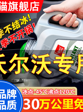 沃尔沃S60 S80L C30 C70 S40 S90 V40 XC60 XC90防冻液红色冷却液