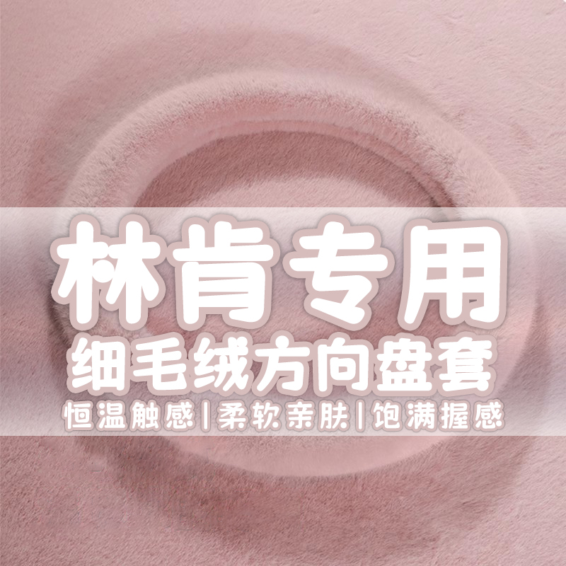 适用于林肯冒险家大陆飞行家MKC/MK航海家Z方向盘套冬季毛绒把套