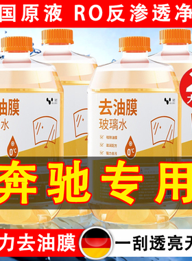 奔驰c260le300glbglc200汽车雨刮器玻璃水强力去污去油膜原厂浓缩
