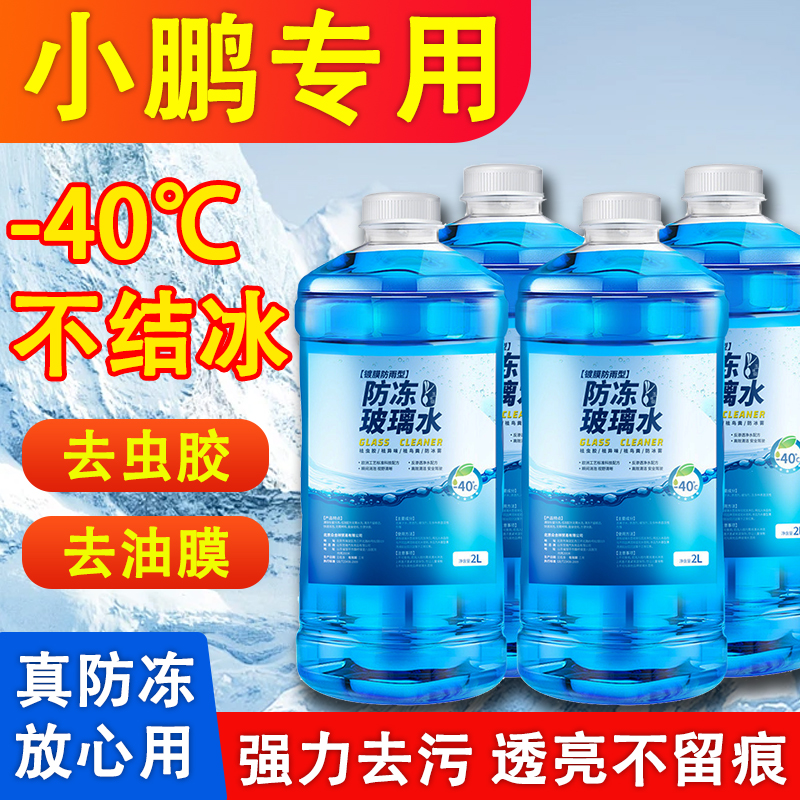 小鹏专用汽车玻璃水MONA M03/P5/P7/G3/G6/G9/X9防冻除油膜四季