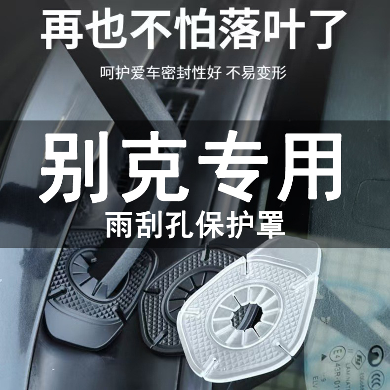 别克gl8凯越昂科威君越英朗君威汽车雨刷孔保护罩雨刮器保护胶垫