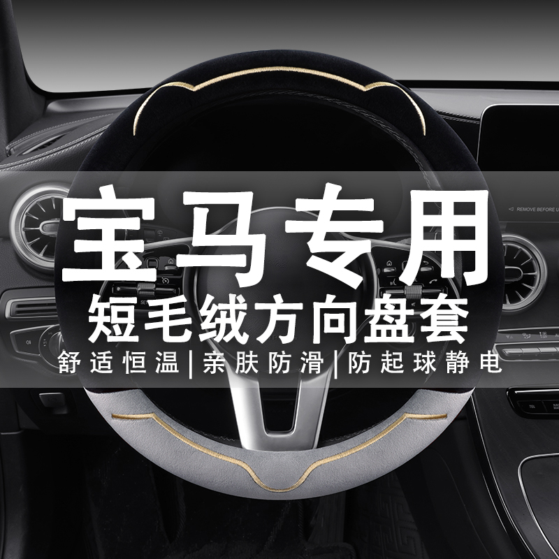 宝马方向盘套专用5系5253系320L2系1系7系X1X3X4X5X6短毛绒把套
