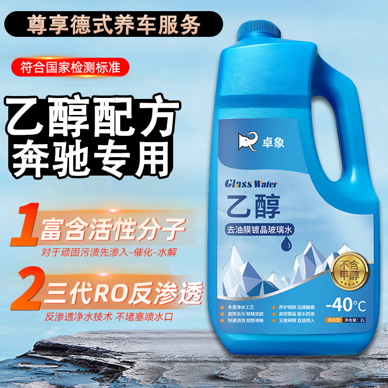 奔驰gla glc gle玻璃水强力去污去油膜镀晶乙醇玻璃水防冻零下40