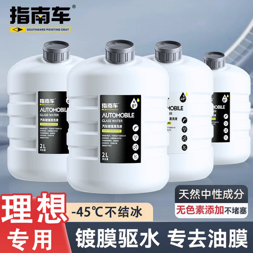 理想专用汽车玻璃水L6/L7/L8/L9/ONE/MEGA冬季防冻除油膜四季通用