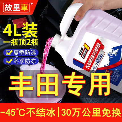适用于丰田卡罗拉凯美瑞雷凌威驰花冠亚洲龙汽车防冻液红色绿色
