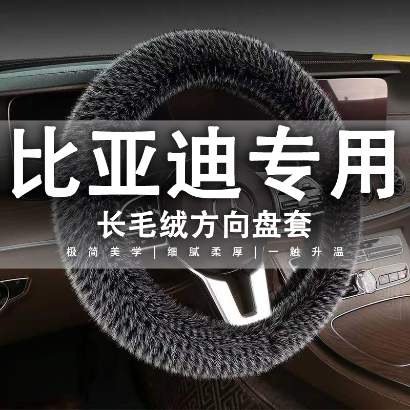 比亚迪方向盘套E2海豚s6汉F3元宋pro秦plus/dmi汉ev宋max冬季毛绒