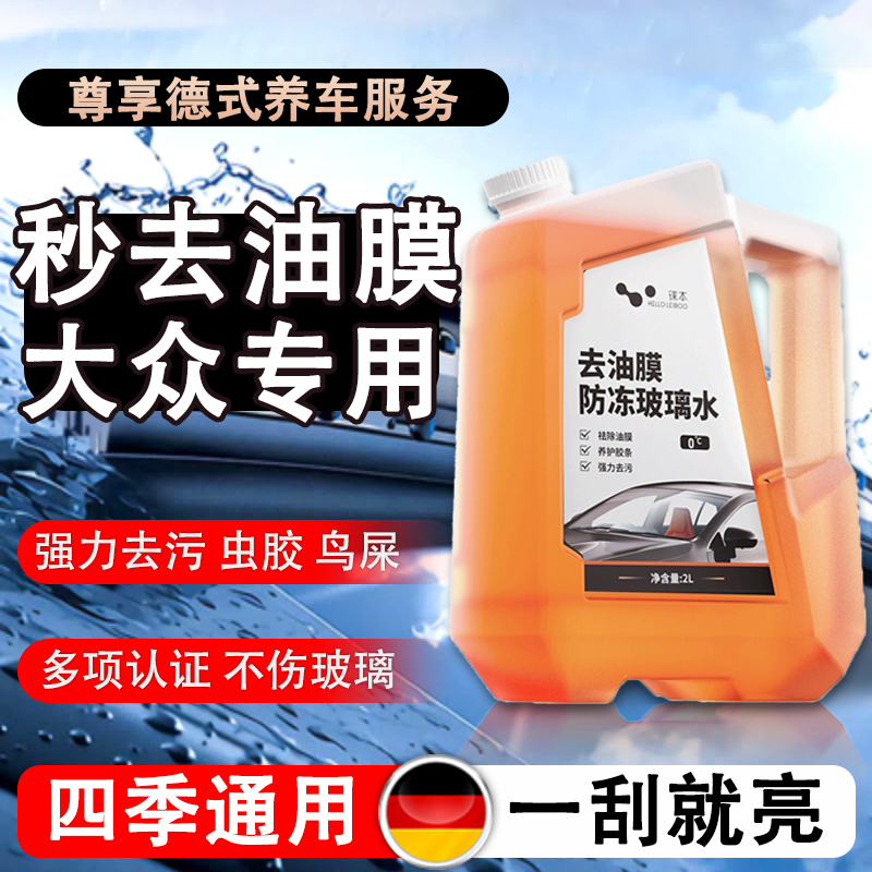 大众专用汽车玻璃水ID.3/ID.4X/ID.6X/ID.7S/ID.7 VIZZION除油膜