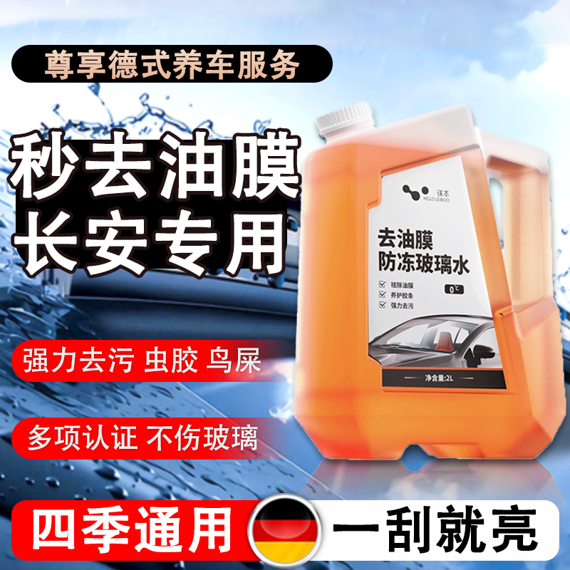 适用长安CS75PLUS/15/35/85/55新能源汽车玻璃水通用去油膜除虫胶