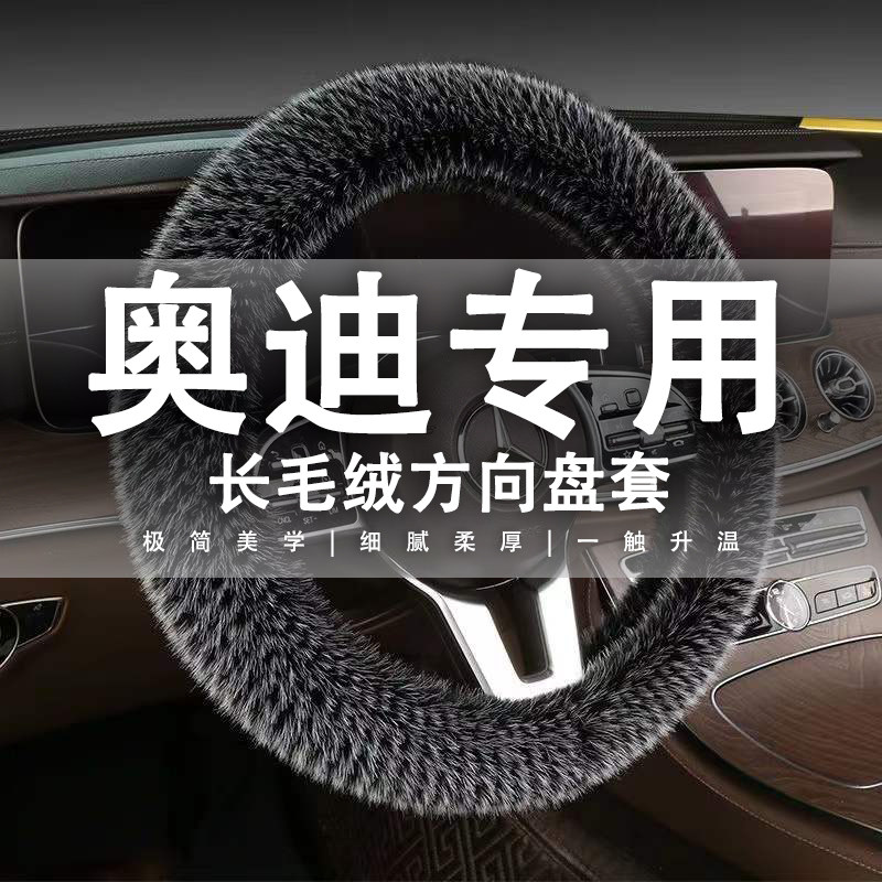 奥迪A6LA4L A3 A5 A7 A8L Q2L Q3 Q5 Q7冬天保暖汽车毛绒方向盘套