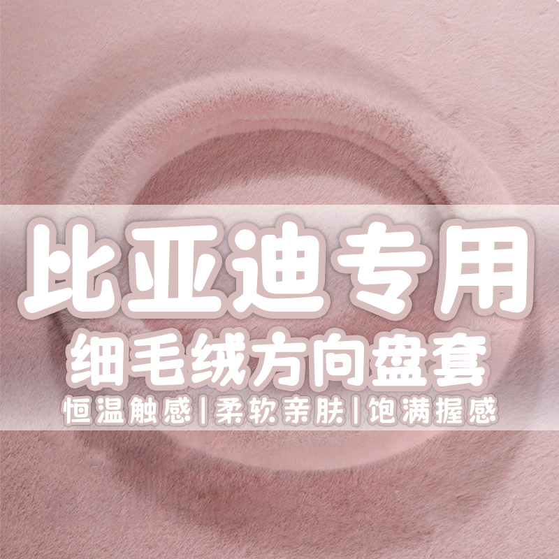 byd比亚迪宋pro秦唐元汉dm元s7g3l3f0f3e3e5速锐毛绒方向盘套冬季