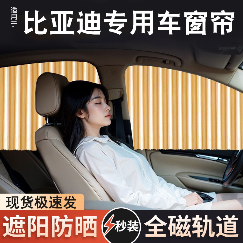 比亚迪海豹海豚护卫舰07驱逐舰05遮阳帘隐私密侧车窗帘防晒遮光挡
