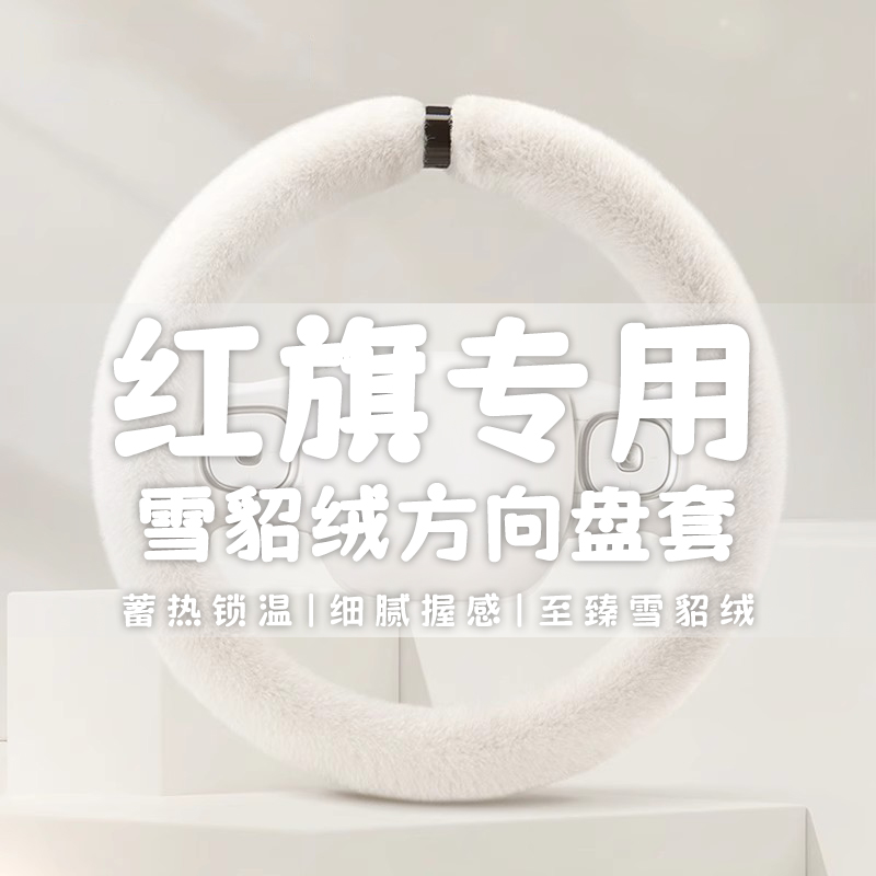 2021款红旗H5方向盘套专用红旗H7 HS5 HS7 H9冬季短毛绒汽车把套