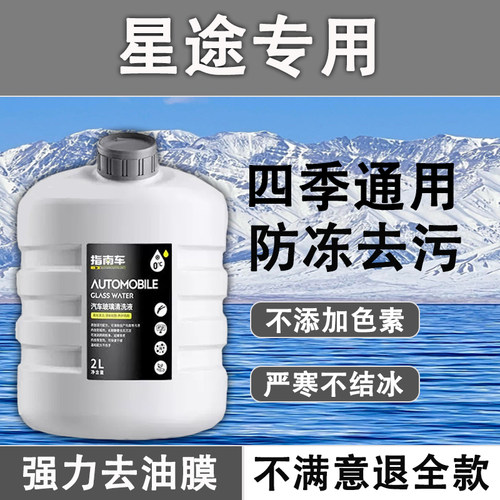 星途ET5揽月凌云ESET瑶光追风专用耐冻防雨玻璃水无杂质防尘去污