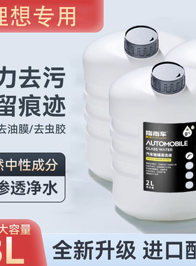 理想专用玻璃水理想ONE/L7air pro/L8/L9max汽车雨刮水清洗液清洁