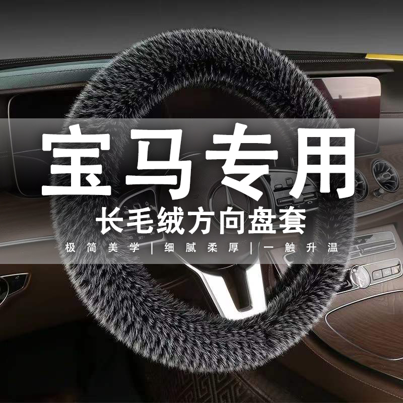 宝马3系1系5系X1X2X3X4X5X6ix1ix3汽车方向盘套冬季毛绒保暖把套