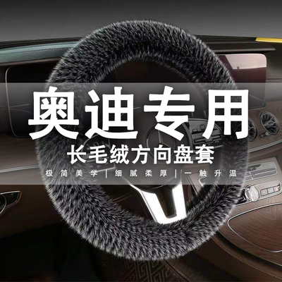 奥迪新A6L A4L A3 A8L A5 A7 Q2L Q3 Q5L Q7汽车方向盘套毛绒把套