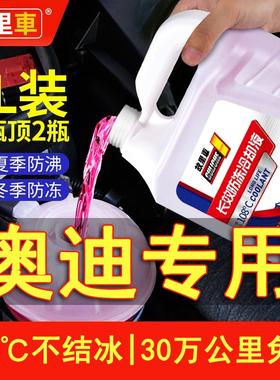 适用于奥迪A4LA6LA3A5Q7Q3Q5L 汽车防冻液红色绿色冷却液四季通用