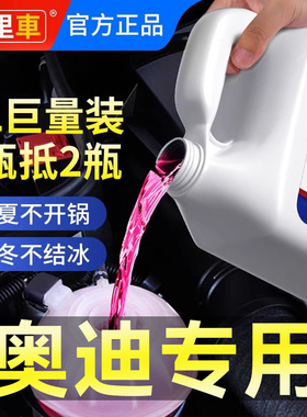 适用于奥迪A4LA6LA3A5Q7Q3Q5L 汽车防冻液红色绿色冷却液四季通用