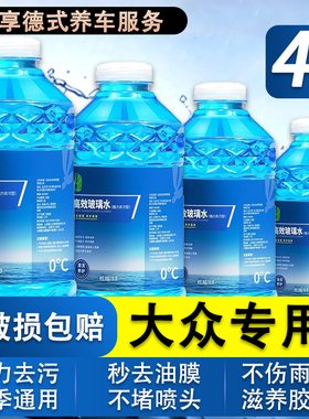 上汽大众玻璃水途观朗逸速腾高尔夫迈腾帕萨特G1213专用雨刮水