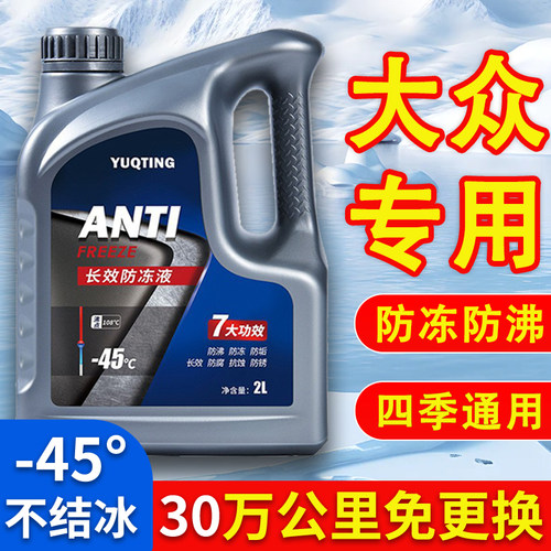 大众速腾宝来帕萨特桑塔纳朗逸凌渡汽车防冻液红色绿色四季通用