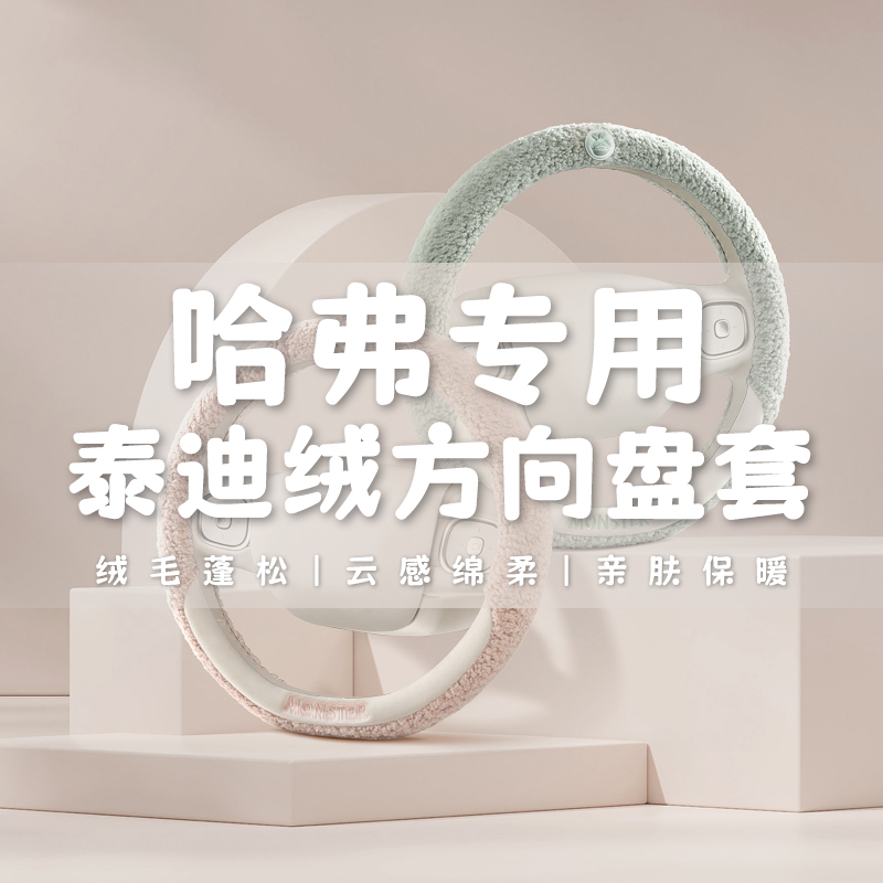 长城哈弗H1 H2s F5 F7 H4 H5哈佛H6运动版M6 H7冬季毛绒方向盘套