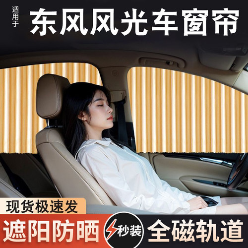 东风风光580/s560/330/e3遮阳帘500隐私密车窗帘防晒遮光挡滑轨道
